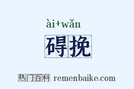 碍挽是什么意思的图片